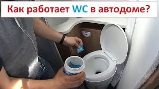 Автодом. Как это работает? Биотуалет.
