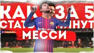 КАК СТАТЬ МЕССИ ЗА 5 МИНУТ!   /  easy Messi !   
