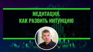 Meditation. Developing intuition for traders.