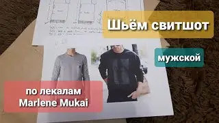 Шьём свитшот (мужской) по лекалам Marlene Mukai