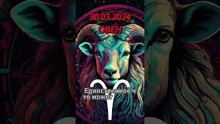 Ежедневный гороскоп на 30.03.2024 для овна! 