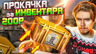 ПРОКАЧКА ИНВЕНТАРЯ ЗА 200 РУБЛЕЙ В КС ГО
