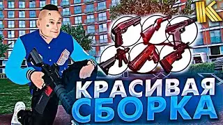 САМАЯ КРАСИВАЯ СБОРКА ДЛЯ КОПИИ РАДМИРА В CRMP