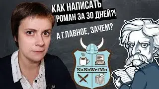 NaNoWriMo. HOW TO WRITE A NOVEL IN 30 DAYS?!