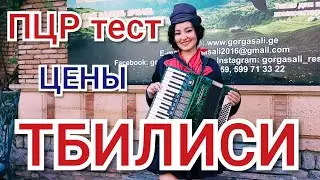 Тбилиси 2021 - Дешёвый ПЦР тест, цены на продукты, еду, проезд, жильё. Новости. Тбилисское море.