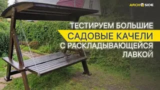 Тестируем большие садовые качели с раскладывающейся лавкой