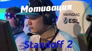 МОТИВАЦИЯ STANDOFF 2 💙