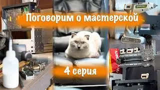 Поговорим о мастерской 4 серия.  Благотворительность, Чпу, Подарки и многое другое