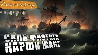 Salb flotiga qarshi jang - Nuriddin Zankiy ● Ramazon tarixda 22-kun
