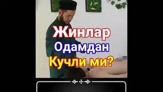 Жинлар одамдан кучлими? шаввоз жинлар ва Сулаймон алайхиссалам