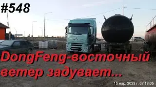 548 DongFeng DFH 4180 а почему бы и нет
