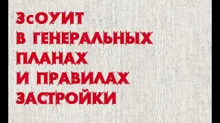 ЗсОУИТ в ГП и ПЗиЗ