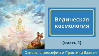 08 Ведическая космология. Часть 1 (Основы Философии и Практики Бхакти) 2021