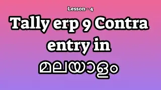 Lesson   4 Tally erp 9 Contra entry in malayalam