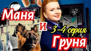 Маня и Груня  3 4 серия Премьера 10 апреля 2025 /Россия1 /детектив / Краткий анонс сериала.!