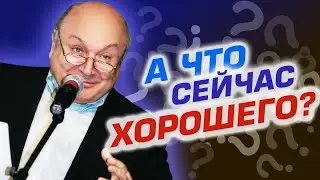 Михаил Жванецкий - А что сейчас хорошего?