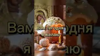 🌷🌿С Великим Праздником Поздравляю 🌿🌷🌿🌷СВЕТЛОЙ ПАСХОЙ🌷🌿