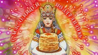 С МАСЛЕНИЦЕЙ ПОЗДРАВЛЯЮ!