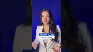 Трамп и английский. В чем связь?)