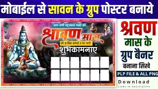 श्रावण माह के ग्रुप पोस्टर कैसे बनाये|Savan Ka Group Poster Kaise Banaye |Savan Group Banner Editing