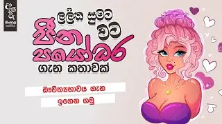 ලලිත සුමට වට පීන පයෝධර ගැන කතාවක් | ඖචිත්‍යභාවය ගැන ඉගෙන ගමු | අකීකරු සිංහල පන්තිය