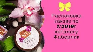 Распаковываем заказ по 1/19 каталогу от Фаберлик