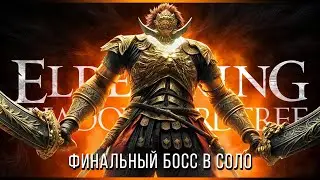 Финальный босс - соло, без прахов | Elden Ring Shadow of the Erdtree
