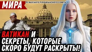 ШОКИРУЮЩИЕ НОВЫЕ ОТКРОВЕНИЯ! (Ватикан...) | Мира из Высшего Плеядеанского Совета
