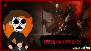 Dead by Daylight Как себя чувствует Грязь на Хоукинсе?