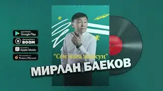 Мирлан Баеков - Сен мага жоксуң / жаны 2021
