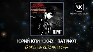 Юрий Клинских - Патриот (ЯДРЁНЫЙ КОРЕНЬ AI Cover)