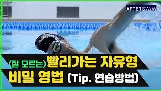 세계적인 수영 선수들의 숨겨진 영법 👍🏼 빠른 자유형 나도 바로 연습할수 있다