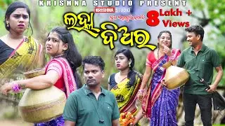ଲହ୍ଲ। ଦିଅର LALHA DIAR  | NEW SAMBALPURI COMEDY VIDEO | BABY | CHANDINI  PRASANTA| KRISHNA STUDIO