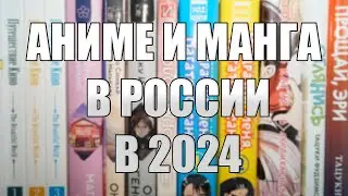 Официальное аниме в России в 2024