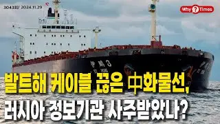 [Why Times 정세분석 3043] 발트해 케이블 끊은 中화물선, 러시아 정보기관 사주받았나? (2024.11.29)