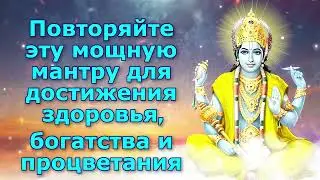 Повторяйте эту мощную мантру для достижения здоровья, богатства и процветания
