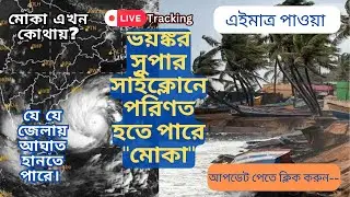 সুপার সাইক্লোন  রুপ নিচ্ছে মোকা এবং ধেয়ে আসছে বাংলাদেশ ও মায়ানমারের উপকূলে । Mocha last update