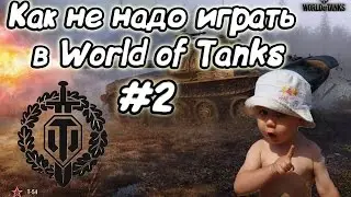 КАК НЕЛЬЗЯ И КАК НЕ НАДО ИГРАТЬ В WoT #2