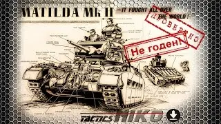 Обзор Matilda Mk II - Британская каракатица. War Thunder.