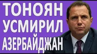 ДАВИД ТОНОЯН ПОСТАВИЛ АЗЕРБАЙДЖАНЦЕВ НА МЕСТО #НОВОСТИ2019 #ПОЛИТИКА #АРМЕНИЯ #АЗЕРБАЙДЖАН