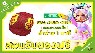 ROBLOX UGC FREE | 📌สอนรับของฟรี " ✨หมวกสีแดง จูปาจุ๊ปส์✨ " ทำง่ายใน 1 นาที แจก 27,000 ชิ้น