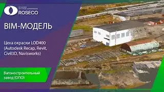 BIM модель цеха окраски LOD400 (Autodesk Recap, Revit, Civil3D, Navisworks)