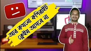 আর কখনো কপিরাইট ক্লেইম আসবে না । Copyright claims will never come again || NP Tech Unlimited
