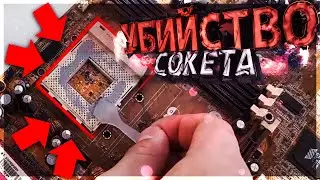 "УБИЙСТВО" СОКЕТА МАТЕРИНСКОЙ ПЛАТЫ // ТЕРМОПАСТА НА СОКЕТЕ
