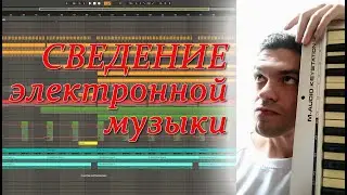 СВЕДЕНИЕ ЭЛЕКТРОННОЙ МУЗЫКИ. Ableton Live