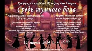 Средь шумного бала 10.03.2024