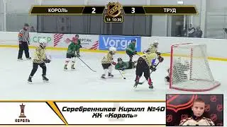 Серебренников Кирилл №40 ХК «Король»
