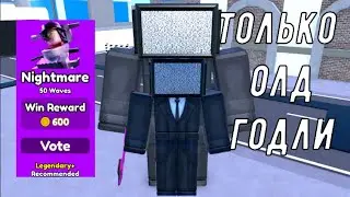 прохожу Nightmare только с олд годли в toilet tower defense.