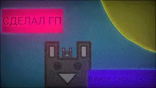 Сделал геймплей в виде своего куба(идея @bestergd)