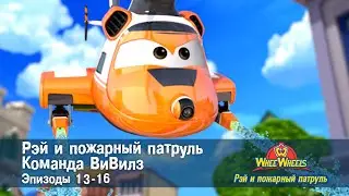 Рэй и пожарный патруль. Команда ВиВилз. Эпизоды 13-16 - Сборник мультфильмов